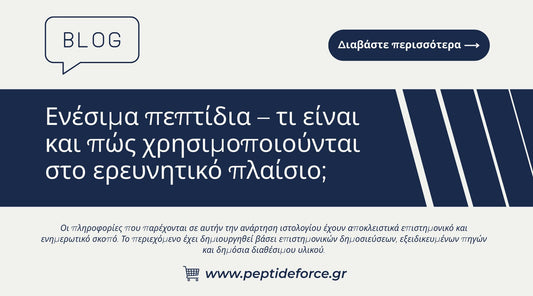 Ενέσιμα πεπτίδια