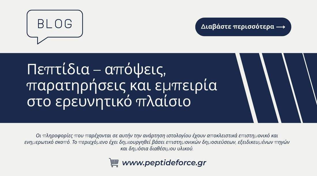 Πεπτίδια απόψεις και παρατηρήσεις