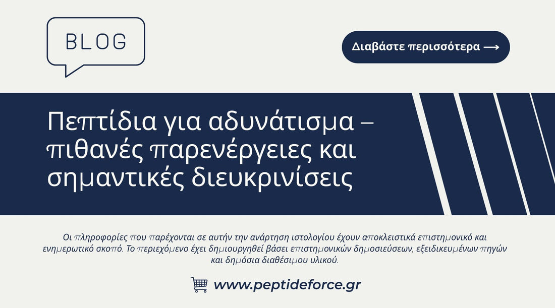Πεπτίδια για αδυνάτισμα