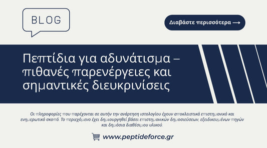 Πεπτίδια για αδυνάτισμα