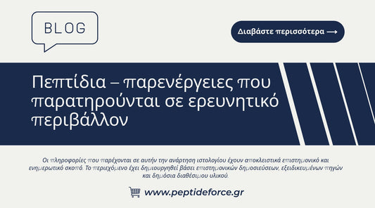 Πεπτίδια παρενέργειες που παρατηρούνται σε ερευνητικό περιβάλλον