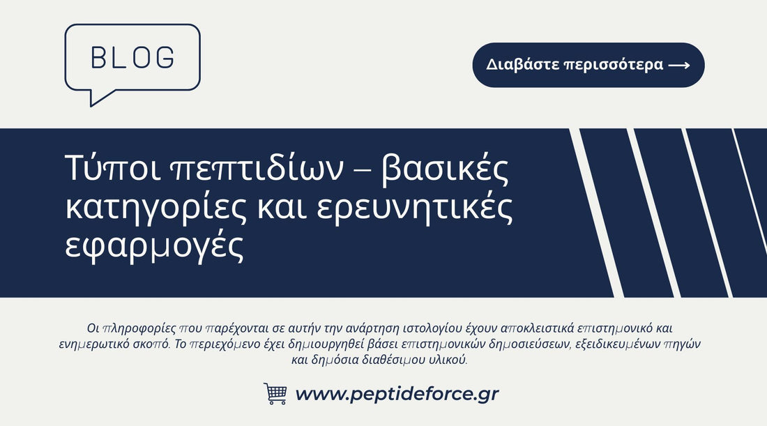Τύποι πεπτιδίων – βασικές κατηγορίες και ερευνητικές εφαρμογές