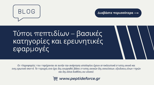 Τύποι πεπτιδίων – βασικές κατηγορίες και ερευνητικές εφαρμογές