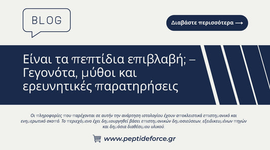 Είναι τα πεπτίδια επιβλαβή