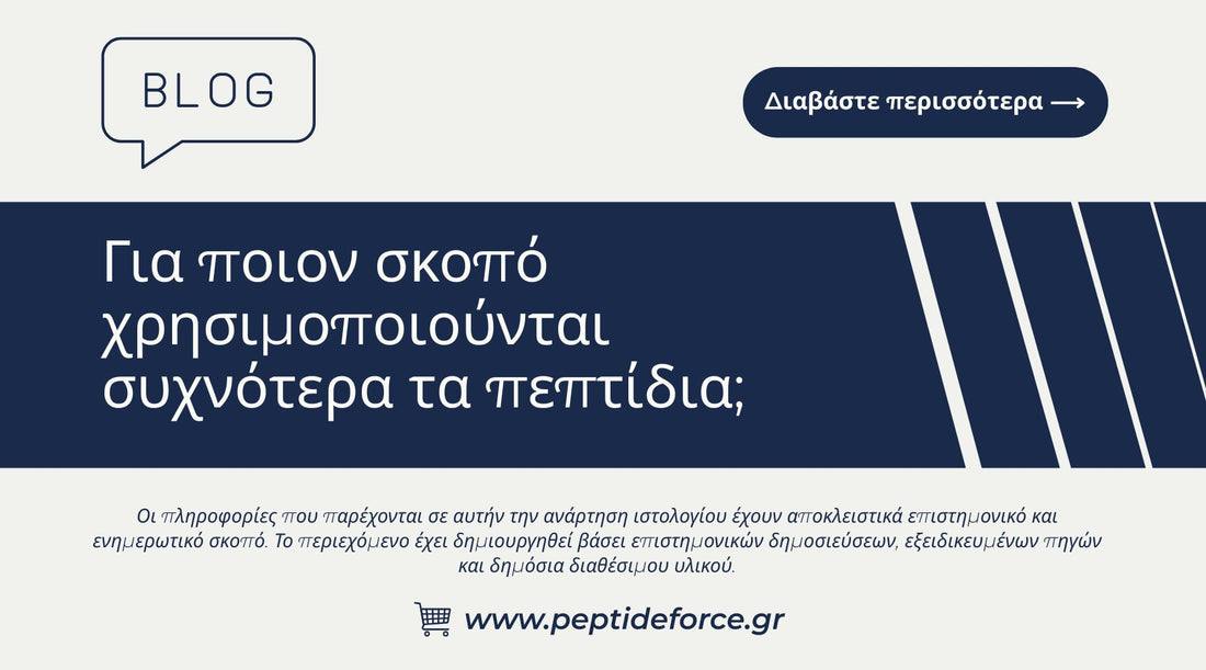 Για ποιον σκοπό χρησιμοποιούνται συχνότερα τα πεπτίδια