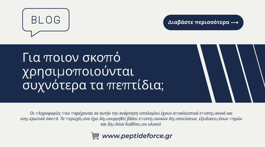 Για ποιον σκοπό χρησιμοποιούνται συχνότερα τα πεπτίδια