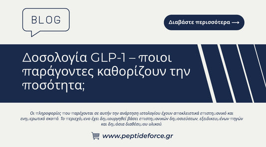 Δοσολογία GLP 1