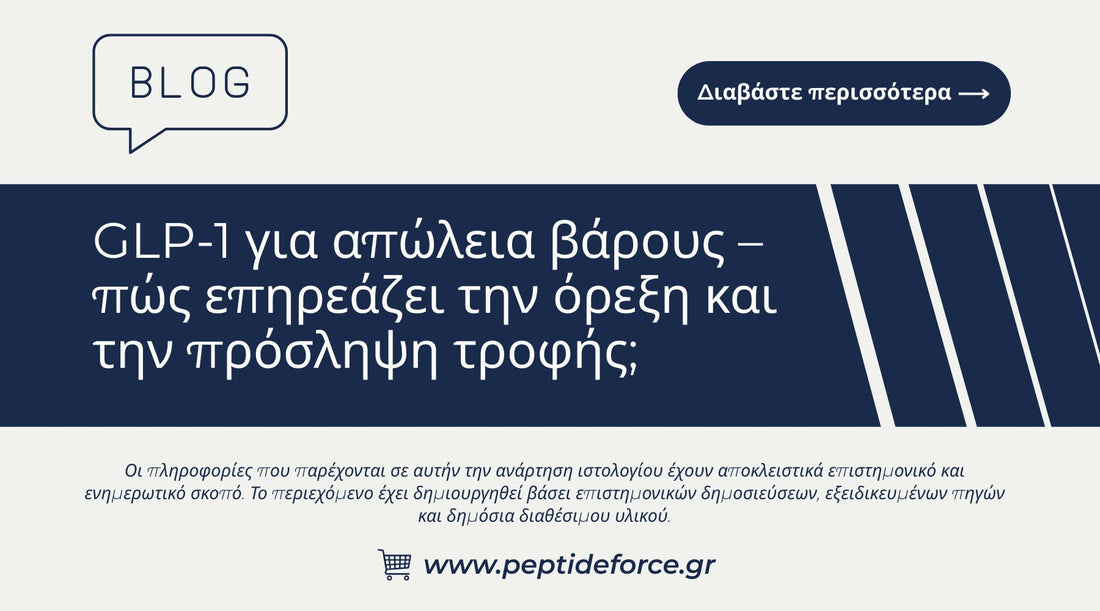 GLP 1 για απώλεια βάρους