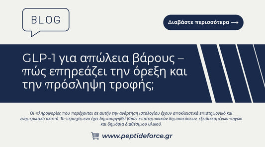 GLP 1 για απώλεια βάρους