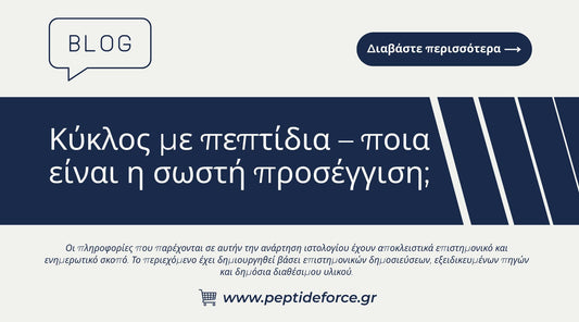 Κύκλος με πεπτίδια