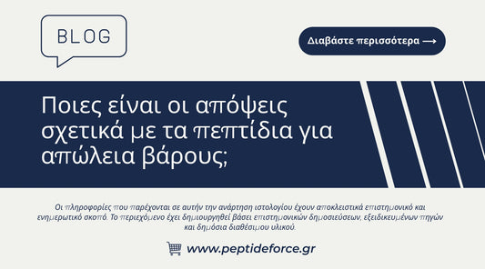 απόψεις για τα πεπτίδια