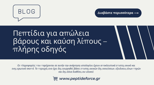 Πεπτίδια για απώλεια βάρους και καύση λίπους