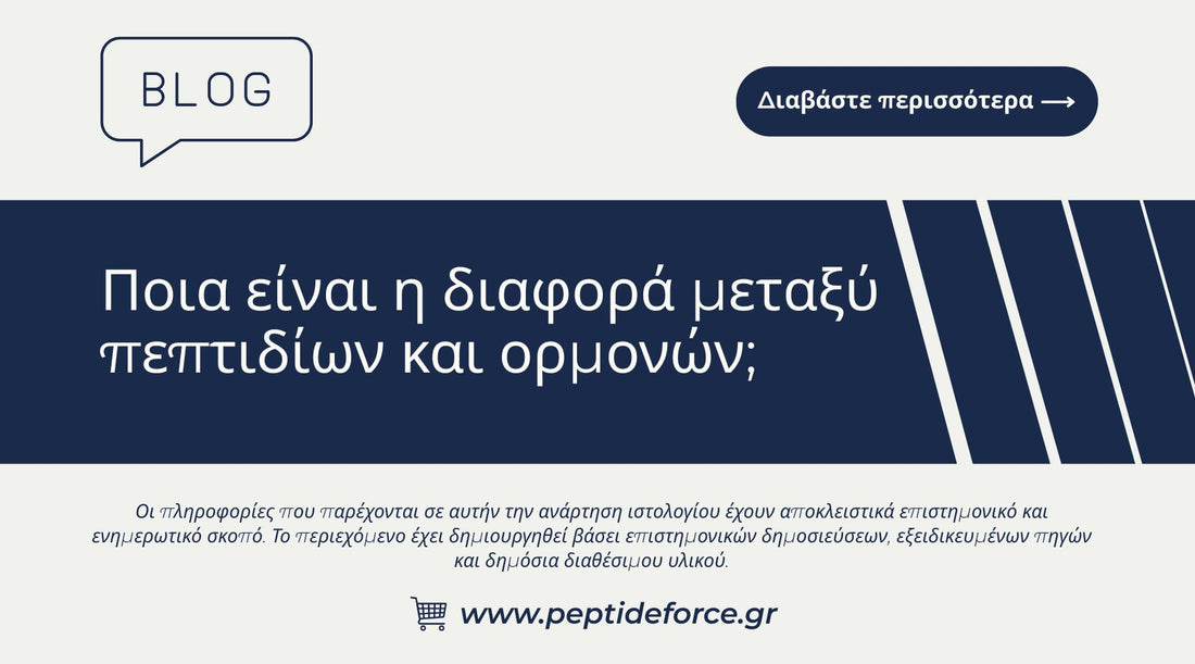 Ποια είναι η διαφορά μεταξύ πεπτιδίων και ορμονών