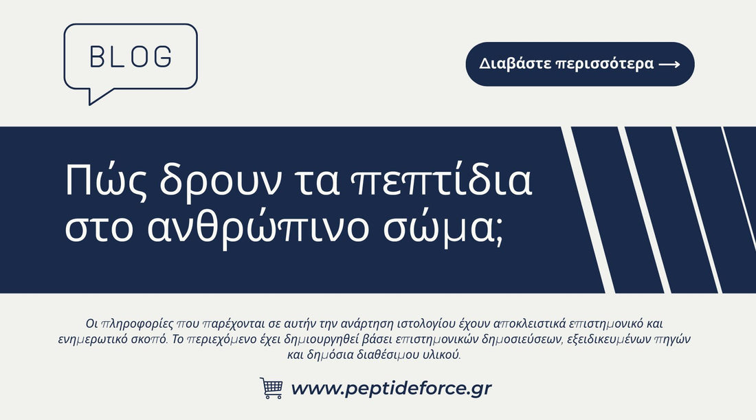 Τα πεπτίδια στο ανθρώπινο σώμα
