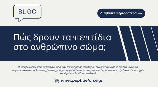Τα πεπτίδια στο ανθρώπινο σώμα