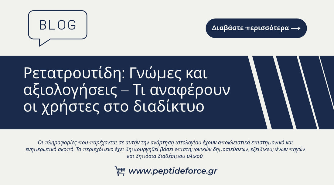 Ρετατρουτίδη Γνώμες και αξιολογήσεις
