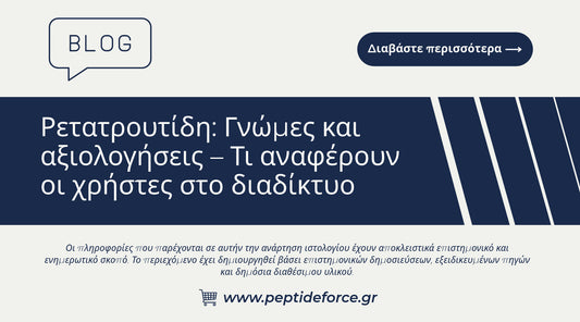 Ρετατρουτίδη Γνώμες και αξιολογήσεις