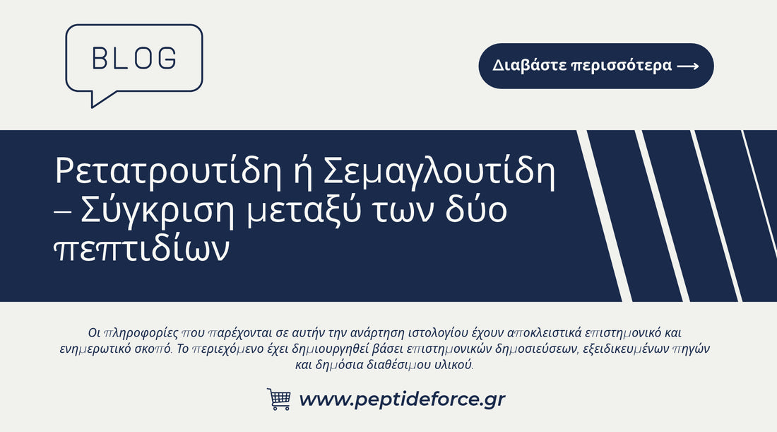 Ρετατρουτίδη ή Σεμαγλουτίδη