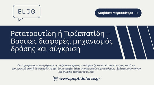 Ρετατρουτίδη ή Τιρζεπατίδη