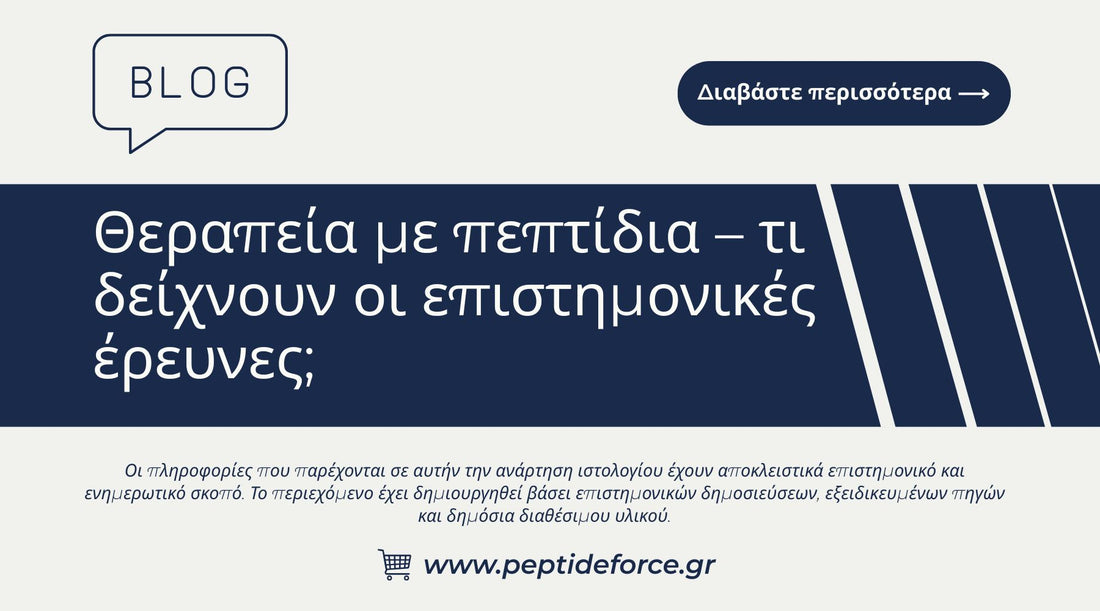 Θεραπεία με πεπτίδια