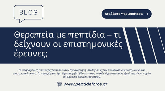 Θεραπεία με πεπτίδια