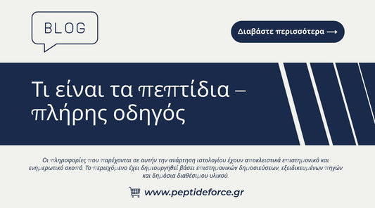 Τι είναι τα πεπτίδια πλήρης οδηγός